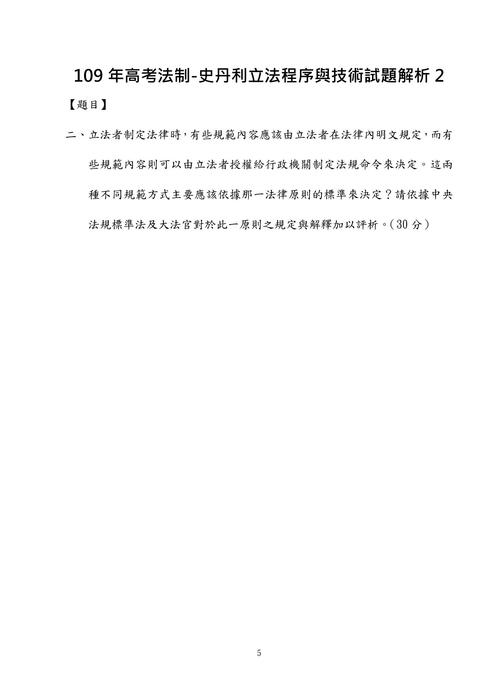 109年高考法制-史丹利立法程序與技術試題解析 109年高考法制-史丹利立法程序與技術試題解析