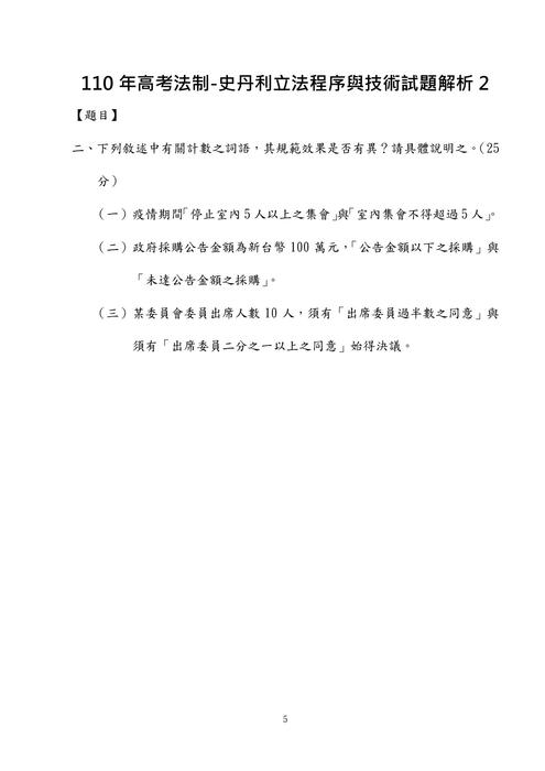 110年高考法制-史丹利立法程序與技術試題解析 110年高考法制-史丹利立法程序與技術試題解析