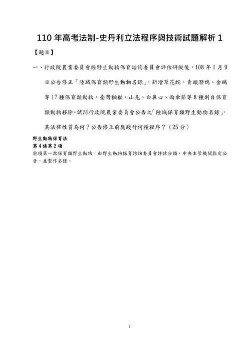 110年高考法制-史丹利立法程序與技術試題解析 110年高考法制-史丹利立法程序與技術試題解析