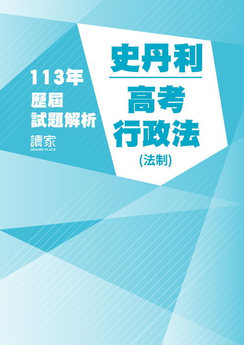 113歷屆試題封面_史丹利_高考_行政法(法制)