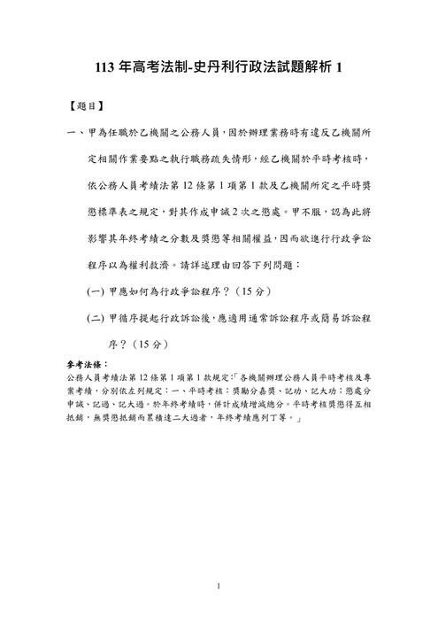 113年⾼考法制-史丹利行政法試題解析