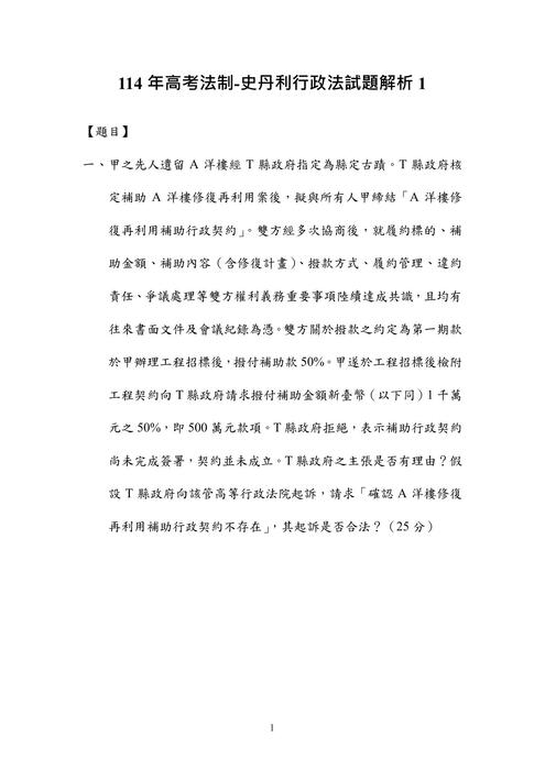 114年⾼考法制-史丹利行政法試題解析