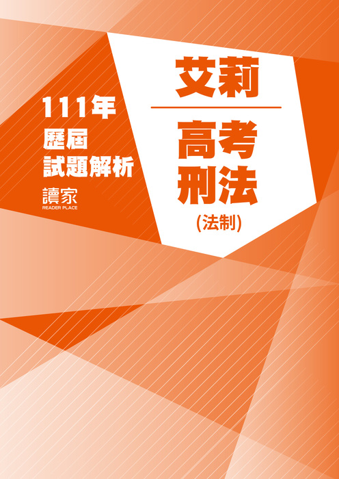 111歷屆試題封面_艾莉_高考_刑法(法制)-10 111歷屆試題封面_艾莉_高考_刑法(法制)-10
