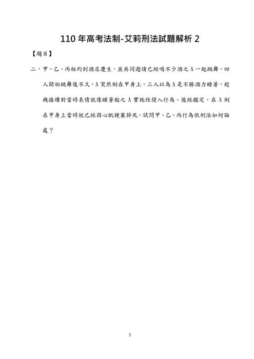 110年高考法制-艾莉刑法試題解析