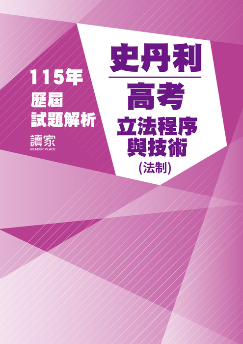 115歷屆試題封面_史丹利_高考_立法程序與技術(法制) 115歷屆試題封面_史丹利_高考_立法程序與技術(法制)