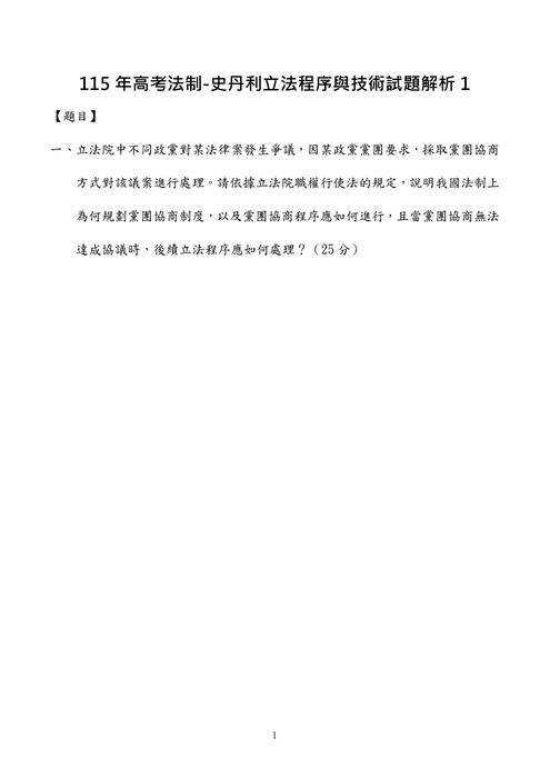 115年⾼考法制-史丹利立法程序與技術試題解析 115年⾼考法制-史丹利立法程序與技術試題解析