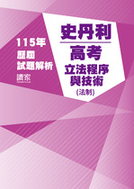 115年⾼考法制-史丹利立法程序與技術試題解析
