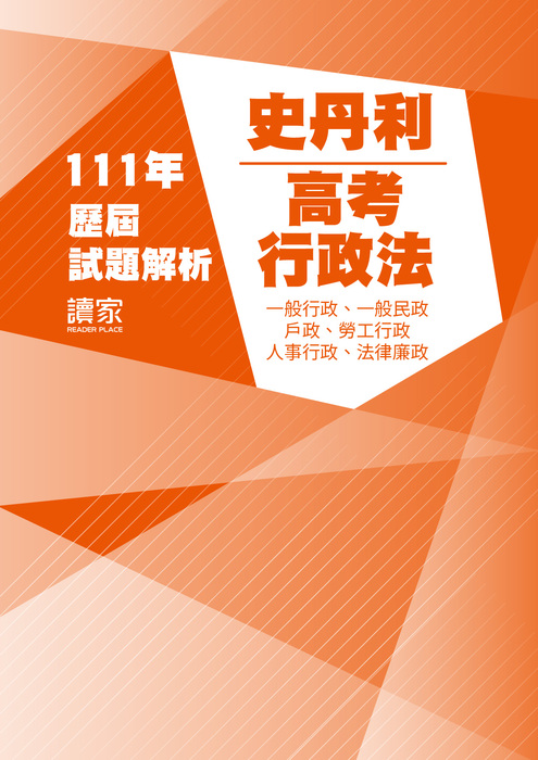 111歷屆試題封面_史丹利_高考_行政法(全)