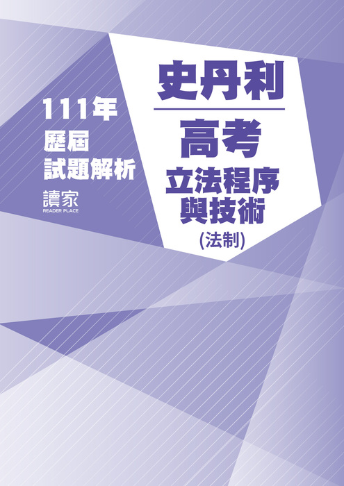 112歷屆試題封面_史丹利_高考_立法程序與技術(法制)-12 112歷屆試題封面_史丹利_高考_立法程序與技術(法制)-12