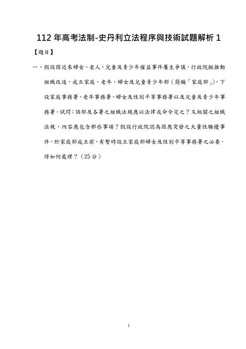 112年高考法制-史丹利立法程序與技術試題解析