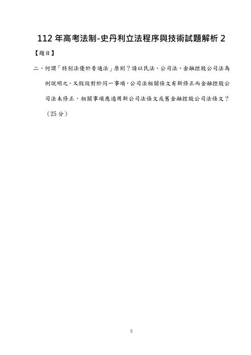 112年高考法制-史丹利立法程序與技術試題解析
