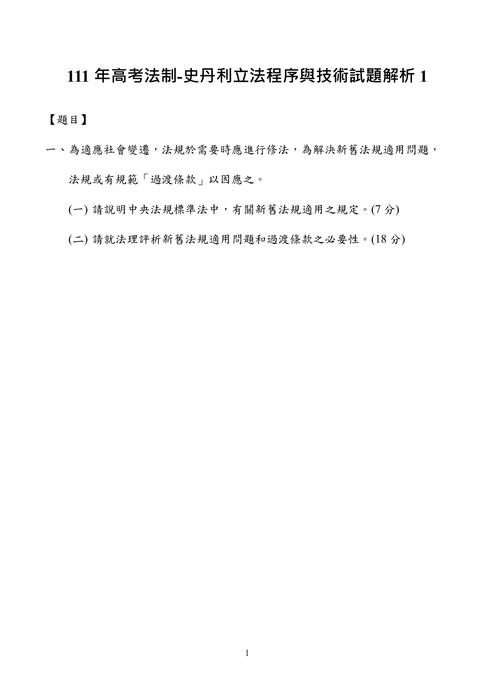 111年高考法制-史丹利立法程序與技術 111年高考法制-史丹利立法程序與技術