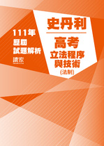 111年高考法制-史丹利立法程序與技術 111年高考法制-史丹利立法程序與技術
