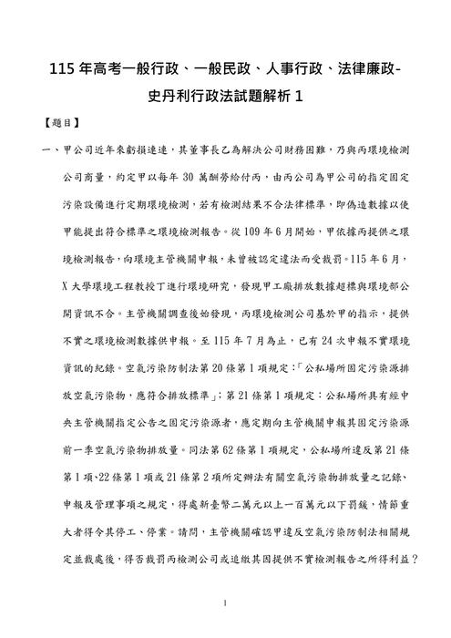 115年⾼考一般行政、一般民政、人事行政、法律廉政-史丹利行政法試題解析