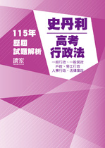 115年⾼考一般行政、一般民政、人事行政、法律廉政-史丹利行政法試題解析 115年⾼考一般行政、一般民政、人事行政、法律廉政-史丹利行政法試題解析
