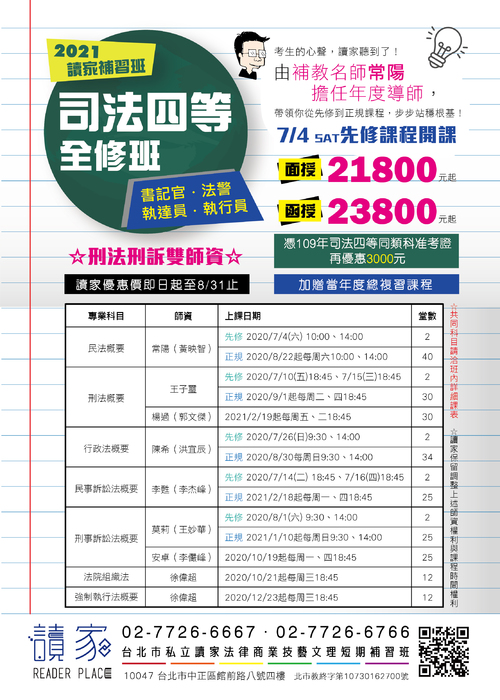 2021司法四等全修班 2021司法四等全修班