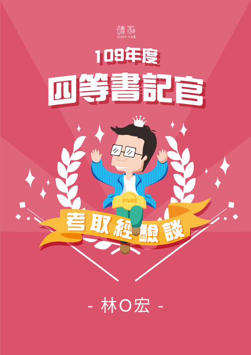 考取經驗談banner_a4_109四等書記官_林o宏 考取經驗談banner_a4_109四等書記官_林o宏