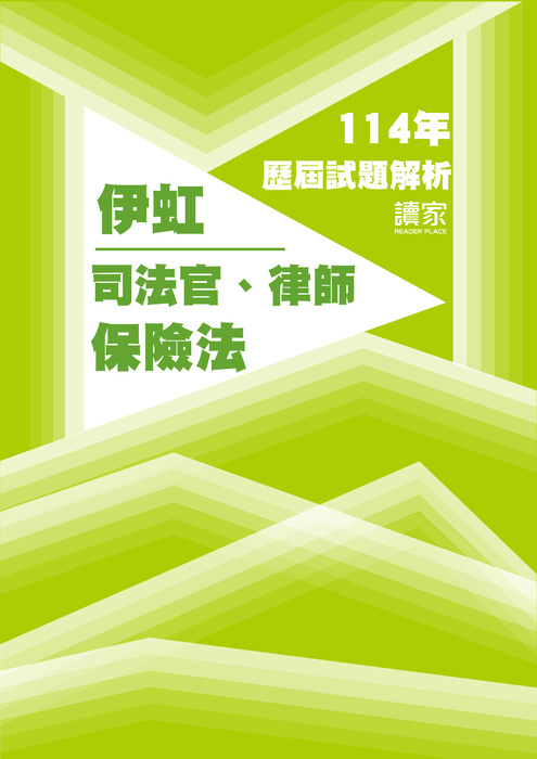 114歷屆試題封面_伊虹_司法官律師_保險法-06 114歷屆試題封面_伊虹_司法官律師_保險法-06