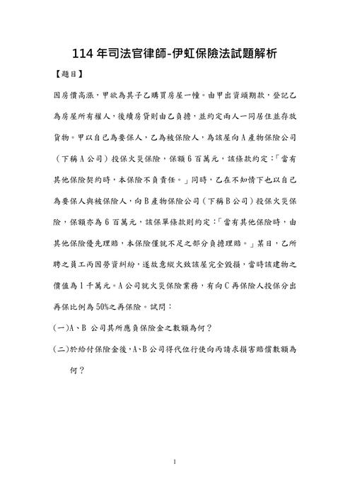 114年司法官律師-伊虹保險法試題解析