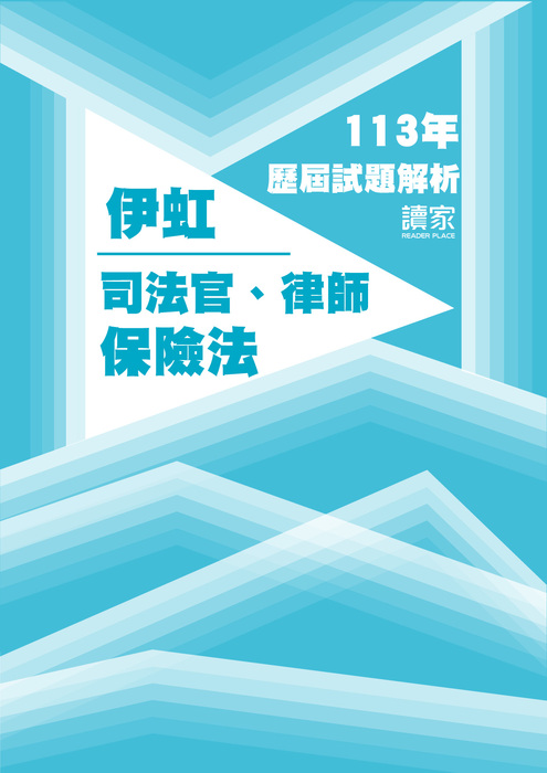 113歷屆試題封面_伊虹_司法官律師_保險法 113歷屆試題封面_伊虹_司法官律師_保險法