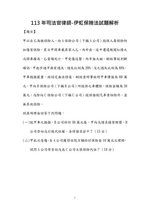 113年司法官律師-伊虹保險法試題解析 113年司法官律師-伊虹保險法試題解析
