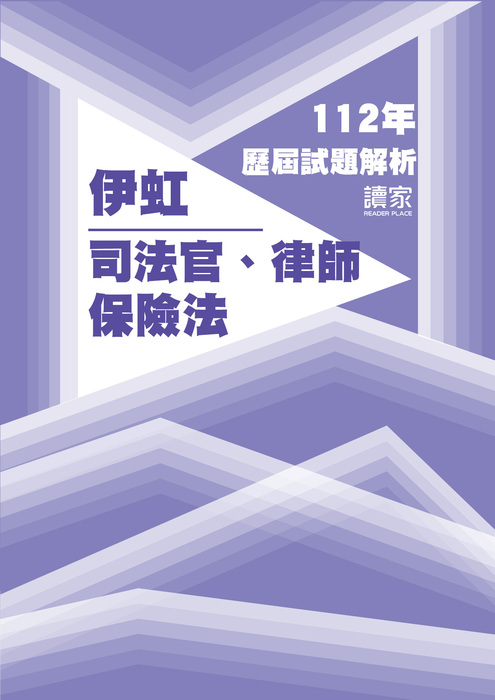 112歷屆試題封面_伊虹_司法官律師_保險法-15-15 112歷屆試題封面_伊虹_司法官律師_保險法-15-15