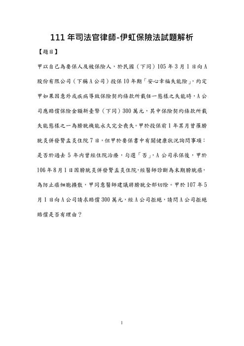 111年司法官律師-伊虹保險法試題解析 111年司法官律師-伊虹保險法試題解析