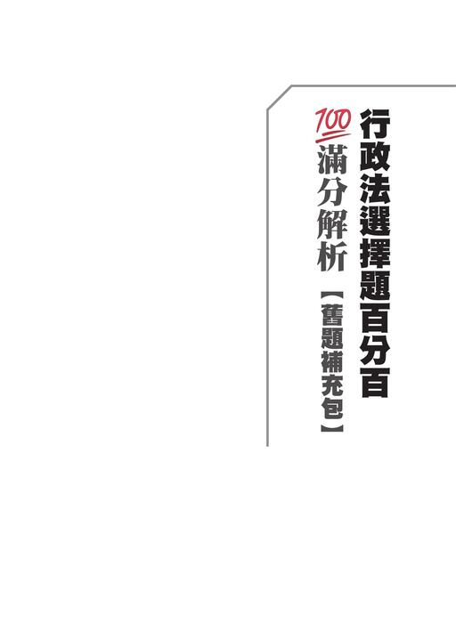 行政法選擇題_舊題補充包 行政法選擇題_舊題補充包