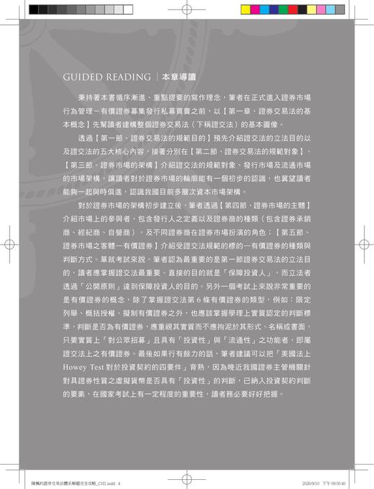 陳楓的證券交易法體系解題完全攻略(二版)_ch1 陳楓的證券交易法體系解題完全攻略(二版)_ch1