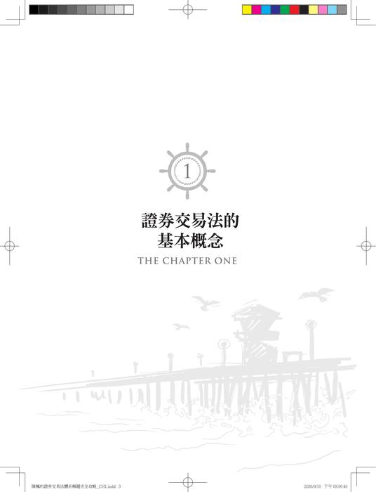陳楓的證券交易法體系解題完全攻略(二版)_ch1