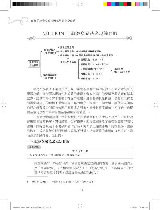 陳楓的證券交易法體系解題完全攻略(二版)_ch1 陳楓的證券交易法體系解題完全攻略(二版)_ch1