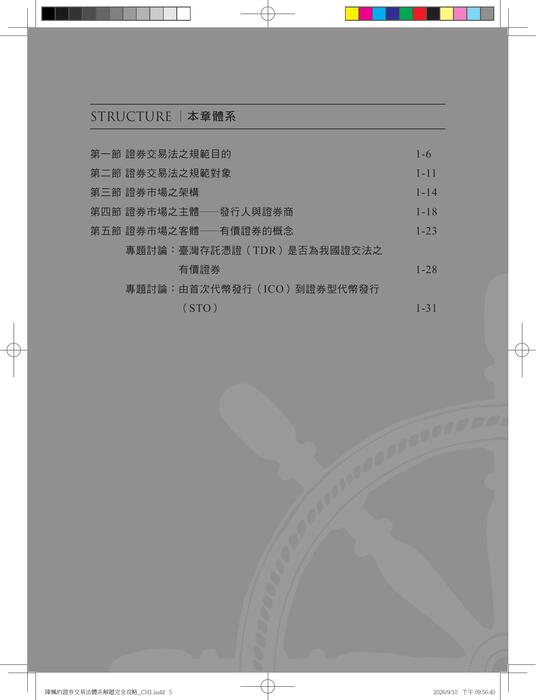 陳楓的證券交易法體系解題完全攻略(二版)_ch1 陳楓的證券交易法體系解題完全攻略(二版)_ch1