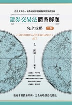 證券交易法體系解題完全攻略（二版）
