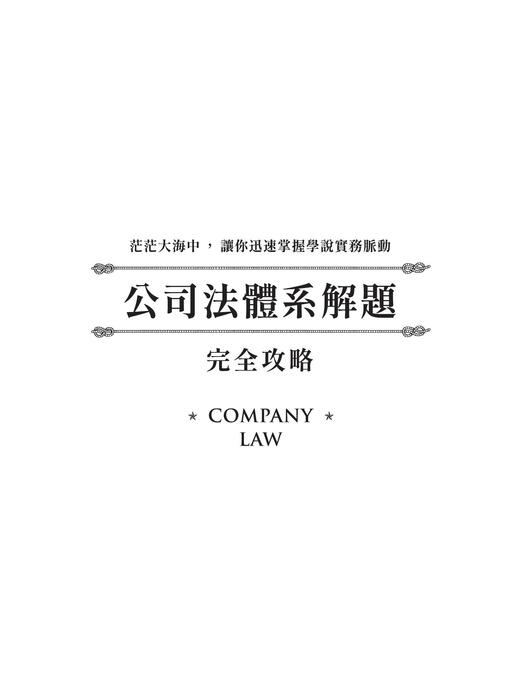 e_2026陳楓公司法體系解題攻略_五版_書前 e_2026陳楓公司法體系解題攻略_五版_書前