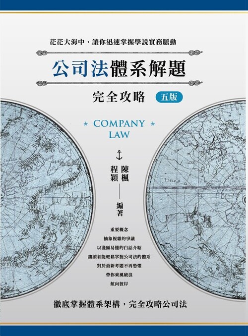 2026公司法體系解題完全攻略五版-封面(單頁) 2026公司法體系解題完全攻略五版-封面(單頁)