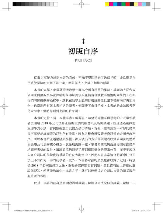 (試閱)公司法體系解題完全攻略 五版 