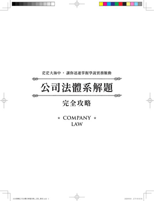 (試閱)公司法體系解題完全攻略 五版 (試閱)公司法體系解題完全攻略 五版