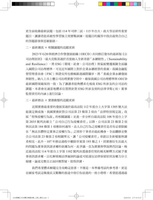 (試閱)公司法體系解題完全攻略 五版 