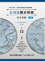 公司法體系解題完全攻略（五版） 【實體書試閱】