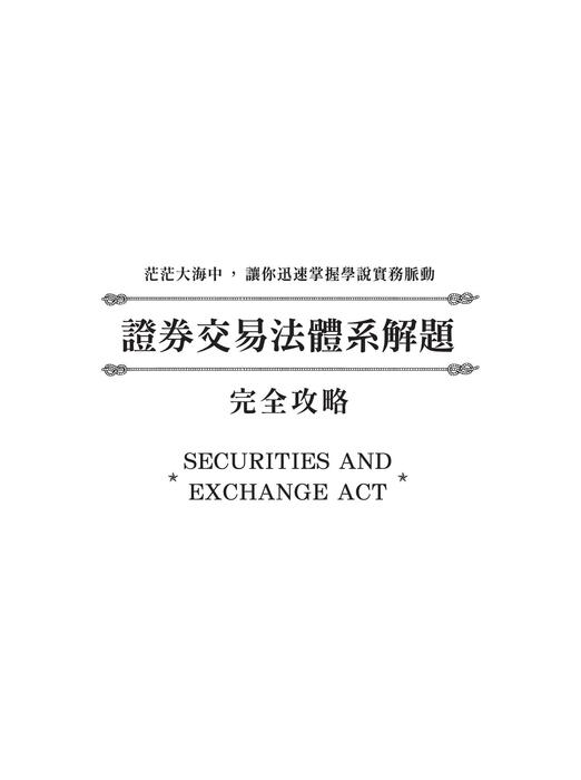 證券交易法體系解題完全攻略(二版)592頁 證券交易法體系解題完全攻略(二版)592頁
