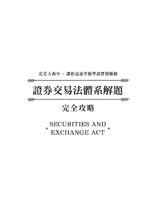 證券交易法體系解題完全攻略(二版)【電子書】 證券交易法體系解題完全攻略(二版)【電子書】