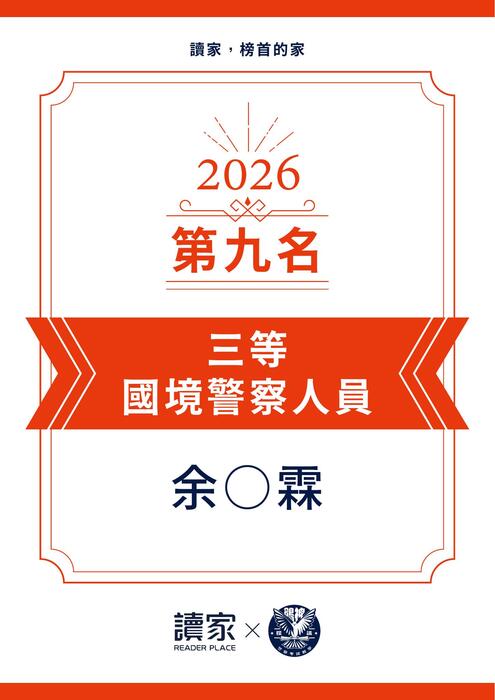 警察特考-內軌三等心得文