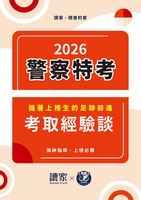 警察特考-內軌三等心得文