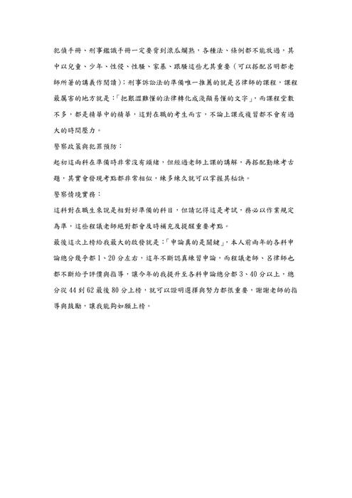 警察特考-內軌三等心得文