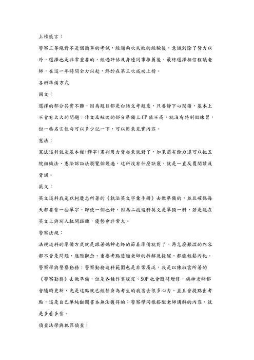 警察特考-內軌三等心得文