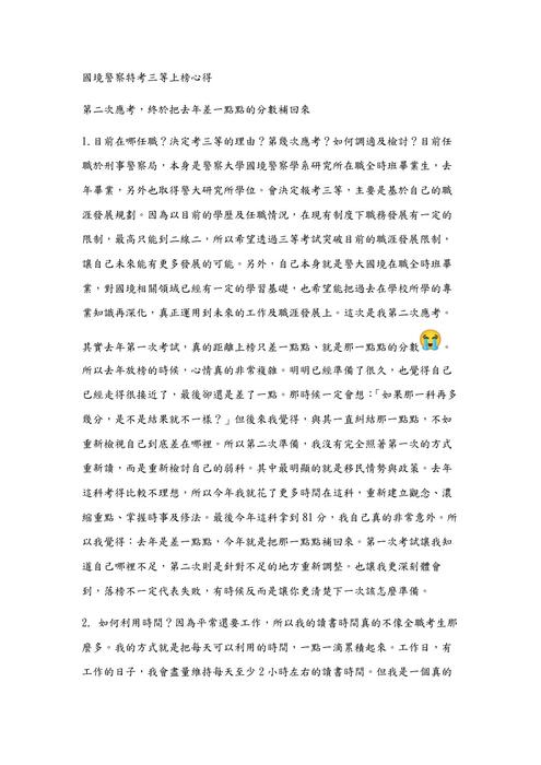警察特考-內軌三等心得文 警察特考-內軌三等心得文