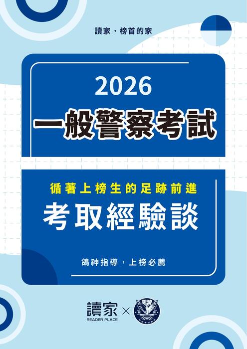 警察特考-外軌四等心得文