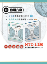 合購A.  公司法體系解題完全攻略(五版) +證券交易法體系解題完全攻略(二版)