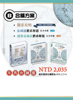 合購B.  公司法體系解題完全攻略(五版) +證券交易法體系解題完全攻略(二版) +商事法獨家攻略解題書(一版)