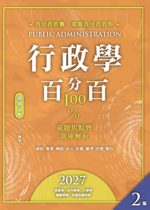 行政學百分百:命題焦點暨題庫解析(二版) 行政學百分百:命題焦點暨題庫解析(二版)